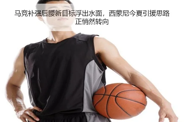 马竞补强后腰新目标浮出水面，西蒙尼今夏引援思路正悄然转向